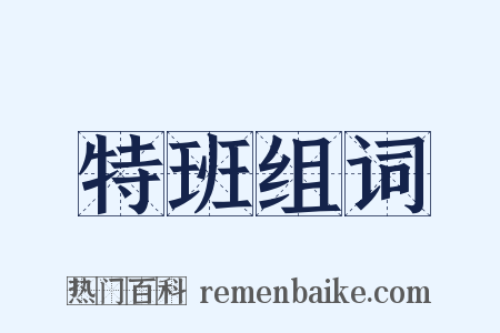 特班组词是什么意思的图片